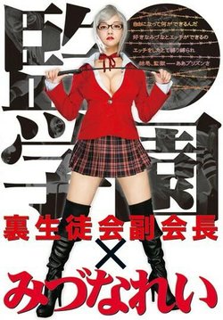 [TMA] Secret Student Council Vice-President Rei Mizuna (Prison School)