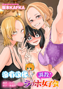 [Sakamoto KAFKA] Choukyou! Love Hotel Joshikai (COMIC Gucho Vol.15) [Chinese] [沒有漢化]