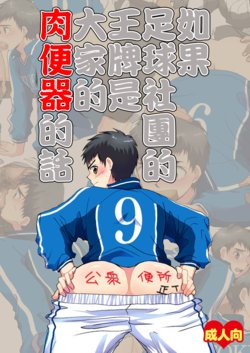 [Sushipuri (Kanbe Chuji)] Moshimo Soccer-bu no Ace ga Minna no Nikubenki dattara | 如果足球社團的王牌是大家的肉便器的話 (Whistle!) [Chinese] [Digital]