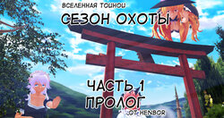 [HenBor] Touhou Сезон охоты (RU)