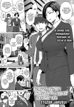 [Etuzan Jakusui] ONE ROOM BLOOM (COMIC Anthurium 2020-05) [Russian] [baka-san] [Digital]