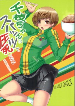 (SC57) [Magic Fortune Hachioujiten (SAKULA)] Chie-chan no Spats de Asshi Shitai Tokkun no Atode (Persona 4)