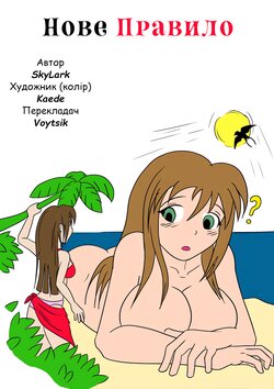 [Kaede and SkyLark] New Rule | Нове Правило [Ukrainian] [Voytsik]