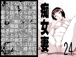 [Marumi Kikaku] Chijo tsuma 24