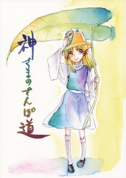 (Kouroumu 6) [DELI-TRE (Sada)] Kami-sama no Sanpo Michi (Touhou Project)