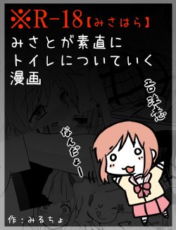 [Mirucho] みさとが素直にトイレについていく漫画※R-１８ (Nichijou)