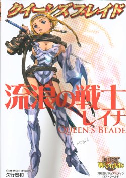 [Hobby JAPAN (Hisayuki Hirokazu)] Rurou no Senshi Reina (Queen's Blade)