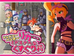 [Twilight工房] トレジャーハンターリカ~ドスケベなくすぐり村~