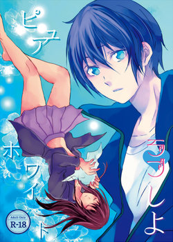 [Purewhite to Isshoubin (Youjo Aika, Kiyuu Riku)] Pure White Love Shiyo (Noragami) [Sample]