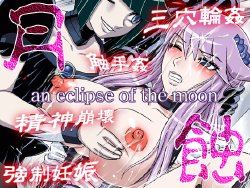 [Doku Doku Ryouki Garou (Uziga Waita)] Gesshoku -an eclipse of the moon- (HeartCatch PreCure!)