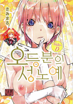 (C97) [Studio KIMIGABUCHI (Kimimaru)] Gotoubun no Seidorei Side-D | 오등분의 성노예 Side-D (Gotoubun no Hanayome) [Korean] [Team Edge]