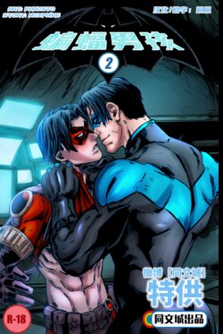 [Phausto] DC Comics - Batboys 2 (Batman Bruce Wayne x Robin Tim Drake x Nightwing Dick Grayson x Red Hood Jason Todd x Red Arrow Roy Harper) [Chinese] [同文城]