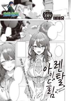 [Memeyu] Rental Idream | 렌탈 아이드림 (Comic G-Es Vol. 2) [팀 오바참치] [Korean] [Digital]