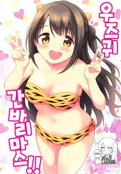 (C92) [UTATANEYASHIKI (Decosuke)] Uzuki Ganbarimasu!! | 우즈귀 간바리마스!! (THE IDOLM@STER CINDERELLA GIRLS)​ [Korean] [팀☆데레마스]