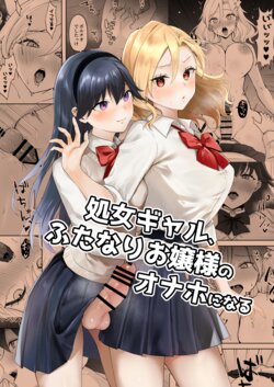 [Ginger Lily] Shojo Gal, Futanari Ojou-sama no Onaho ni Naru | 处女辣妹、成了扶她大小姐的飞机杯 [Chinese] [notuzi个人汉化]