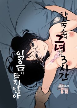 [Arakureta Monotachi (Arakure)] Gasshuku Saki no Kanojo kara 3-Jikan Kidoku ga Tsukanai + Omake | 합숙소의 그녀에게 3시간 읽음이 뜨지 않아 [Korean] [Digital]