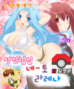 [Amuai Okashi Seisakusho (Matsuzono)] Seiten Gasshin Netorarena | 성전합신 네-토 라레나 [Korean] [팀 포켓몬]