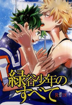 (C88) [VACIO (Amatoya)] Midoritani Shounen no Subete (My Hero Academia)