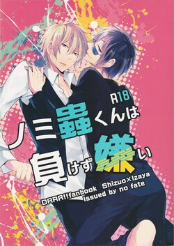 (Konoinnen, tachiirikinshi×12) [no fate (Yuzuriha)] Nomimushi-kun wa makezukirai (Durarara!!)