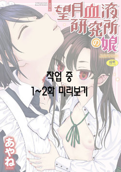 [Ayane] Mochizuki Ketsueki Kenkyuujo no Musume | 모치즈키 혈액 연구소의 소녀 Ch. 1-2 [Korean] [이거맛좀봐] [Digital]