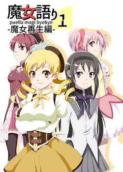 [Mori] Majo Katari 1 - puella magi byebye "Majo Saisei Hen" (Puella Magi Madoka Magica) [Digital]