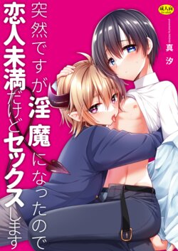 [Oshimai (Mashio)] Totsuzen desu ga Inma ni Natta node Koibito Miman dakedo Sex Shimasu [Digital]