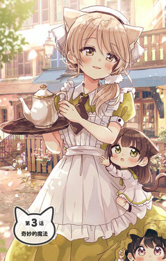 [Sakura Oriko] Fushigi na Neko no Machi Meltier Ch.3 | 神秘的猫之城 梅尔缇亚 第3话[Chinese]