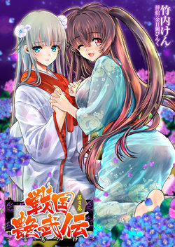 [Takeuti Ken, Kinmedai Pink] Sengoku Enbuden Vol. 3 ~ Raimei no Shou~[Digital]