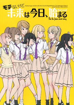 (Motenaishi Sokubaikai Suru 3)  [Banal Joke. (Mochiya)]  Motenai kedo Mirai wa Kyou Hajimaru first part (Watashi ga Motenai no wa Dou Kangaetemo Omaera ga Warui!)