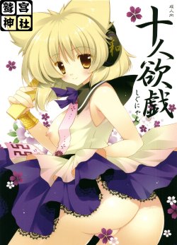 (Kouroumu 7) [Shigunyan] Juunin Yokugi (Touhou Project) [Chinese] [鹫宫神社汉化组]