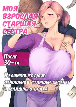 [Chinjao Girl. (Someoka Yusura)] UreAne ~Sanjuudai kara no Tsugou ga Yosugiru Kyoudai Kankei~ | Моя взрослая старшая сестра [Russian] [KOMIX]