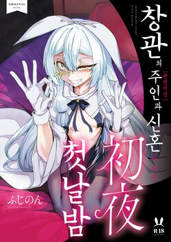 [FishBone (Hujinon)] Shoukan no Aroji [Nennreifushou] to no Shinkon [ni naru] Shoya | 창관의 주인【연령미상】과의 신혼【이 되는】 첫날밤 [Digital]