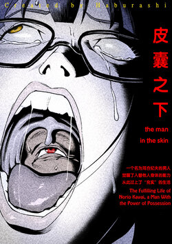 [Haburashi] the man in the skin - awaken of the power of possession , Norio Kawai 's full life [个人汉化]