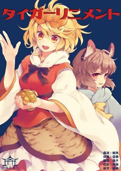 [DYNAMO (Tomobe Kinuko)] Tiger Liniment (Touhou Project) [Chinese] [命蓮寺漢化組] [Digital]