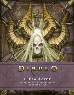 Diablo Book of Adria A Diablo Bestiary [Russian]