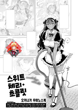 [Okinaga Umanosuke] Sweet Cherry Chocolate | 스위트 체리 초콜릿 (COMIC Kairakuten 2024-01) [Korean] [Team Edge] [Digital]