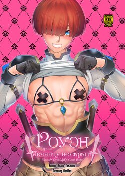 [Asaki Blog Branch Office (Asaki Takayuki)] Rowan Nyokenshi wa Kakusenai | Роуэн: Мечницу не скрыть [Russian] [lBadAssl] [Digital]