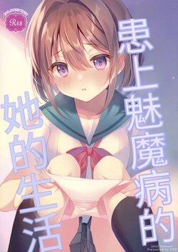 (C102) [TIES (Takei Ooki)] Succubus-byou no Kanojo no Seikatsu | 患上魅魔病的她的生活 [Chinese] [二次元机翻组汉化]