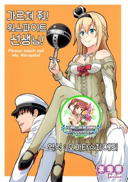 (Gunreibu Shuho & Houraigekisen! Yo-i! Goudou Enshuu 4Senme) [Yudokuya (Tomokity)] Oshiete! Warspite-sensei! - Please teach me! Ms. Warspite! | 가르쳐 줘! 워스파이트 선생님! (Kantai Collection -KanColle-) [Korean] [팀☆데레마스]