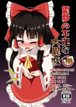 [Ludonic Alien (Seiludo)] Reimu no Fuun na Daiihen - Embarrassed Accidents! (Touhou Project) [Chinese] [臭鼬娘漢化組] [Digital]