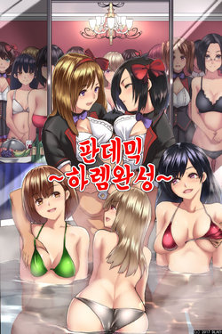 [DL Mate (big.g)] Pandemic ~ Harem Kansei | 판데믹 ~하렘 완성~ [Korean]