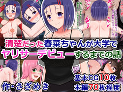 [Sazameki Dori (Sazameki)] Seiso datta Haruna-chan ga Daigaku de YariCir Debut suru made no Hanashi (To LOVE-Ru)