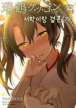 (C97) [BAMBINA (Kuri Kanoko)] Zuikaku Kekkon Kakko Kari | 즈이카쿠랑 결혼(가) (Kantai Collection -KanColle-) [Korean]