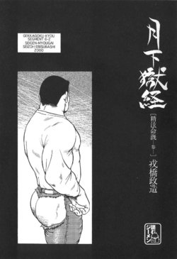 [Ebisuya (Ebisubashi Seizou)] Gekkagoku-kyou Ch.6 Seigen-myougai sect.3