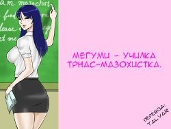 [Naya] Futanari Mazo Onna Kyoushi Megumi | Futanari Masochist Female Teacher Megumi [Russian] {TALvar}