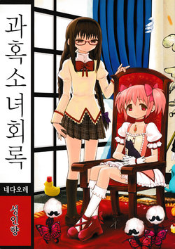 (Mou Nanimo Kowakunai3) [Nedaore (Ayane)] Kakoku Shoujo Eroku | 과혹소녀회록 (Puella Magi Madoka Magica) [Korean]