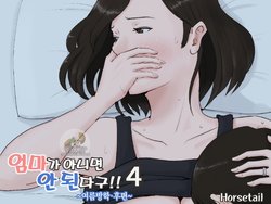 [Horsetail] Kaa-san Janakya Dame Nanda!! 4 ~Natsuyasumi Kouhen~ l 엄마가 아니면 안 된다구!!4 ~여름방학·후편~ [korean]