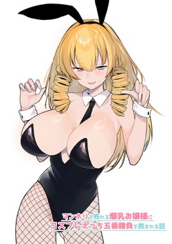 [Imokenpi Kinenbi] Manneri o Osoreru Bakunyuu Ojou-sama ni Cosplay Ecchi Goban Shoubu o Idomareru Hanashi [Chinese] [かしよ] [Digital]