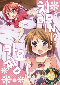 (Bokura no Love Live! 4) [Washokudeniku. (Matsusakagyuu)] Bed in!? Kayochin! | 침대 IN!? 카요찡! (Love Live!) [Korean] [팀 낙오자들 with 바카니코]