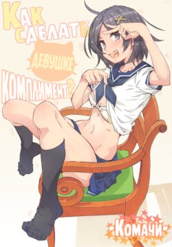 (Chou Comic Treasure 2020) [RPG COMPANY 2 (Toumi Haruka)] HOME Ko tte Dou? -Komachi- (Yahari Ore no Seishun Love Come wa Machigatteiru.) [Russian] [﻿Crishna]